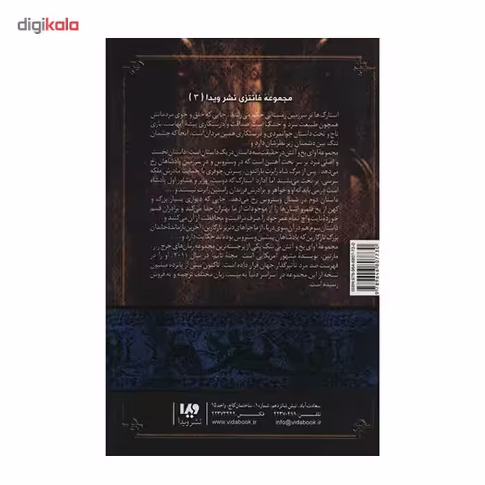 کتاب نغمه آتش و یخ (بازی تاج و تخت 3) اثر جرج آر. آر. مارتین - جلد اول