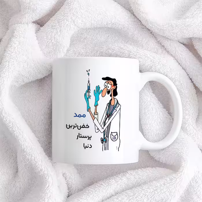 ماگ حس آمیزی طرح پرستار مدل ممد