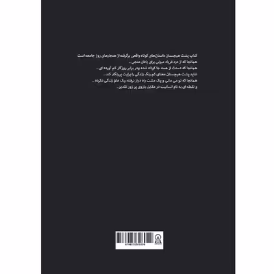 کتاب پشت هیچستان اثر فاطمه رمضانی نشر زرین اندیشمند