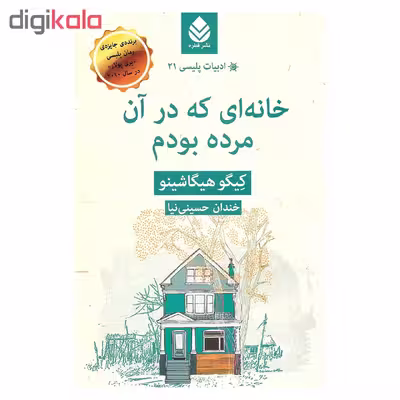 کتاب خانه ای که در آن مرده بودم اثر کیگو هیگاشینو نشر قطره