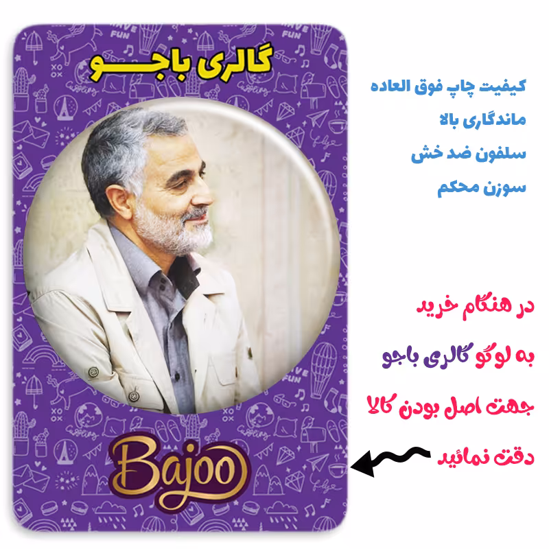 پیکسل گالری باجو طرح سردار شهید حاج قاسم سلیمانی کد 68
