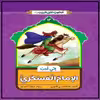کتاب انی احب الامام العسکری اثر غلامرضا حیدری ابهری نشر جمال 