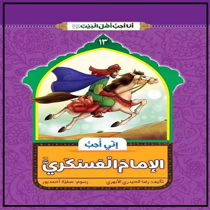 کتاب انی احب الامام العسکری اثر غلامرضا حیدری ابهری نشر جمال 