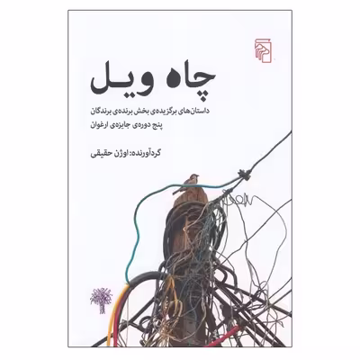 کتاب چاه ويل اثر جمعی از نويسندگان نشر مرکز