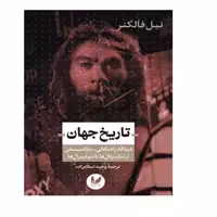 کتاب تاریخ جهان اثر نیل فالکنر انتشارات اندیشه احسان