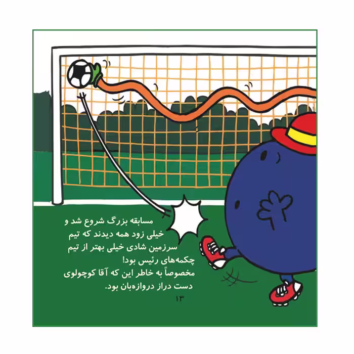 کتاب فوتبال کوچولوها اثر راجر هارگریوز نشر گوهر دانش
