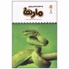 کتاب یک فنجان دانستنی درباره ی مارها اثر جیمز مک لاین انتشارات نوشته