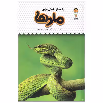 کتاب یک فنجان دانستنی درباره ی مارها اثر جیمز مک لاین انتشارات نوشته