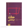 کتاب گاو بنفش چشمگیر و متمایز باشید و کسب و کارتان را دگرگون کنید اثر ست گادین نشر آموخته