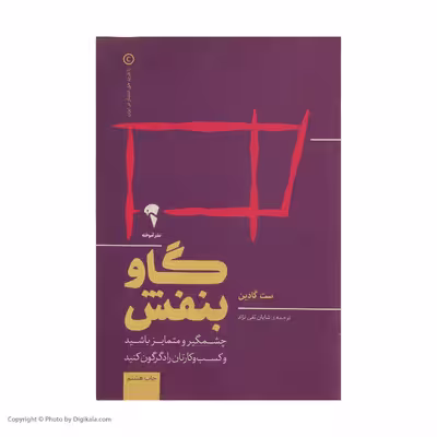 کتاب گاو بنفش چشمگیر و متمایز باشید و کسب و کارتان را دگرگون کنید اثر ست گادین نشر آموخته