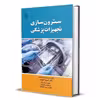 کتاب سترون سازی تجهیزات پزشکی اثر  مسعود حسینی انتشارات باوین