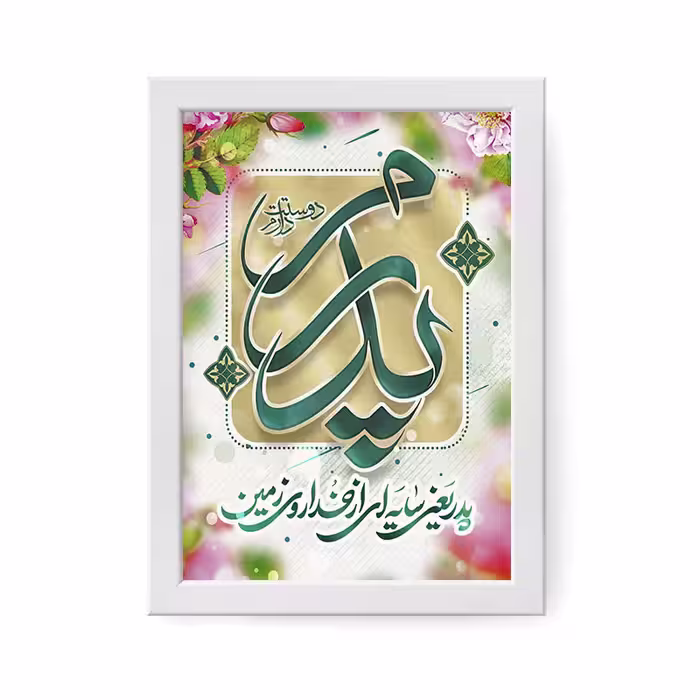 تابلو مدل هدیه روز پدر کد YF2148