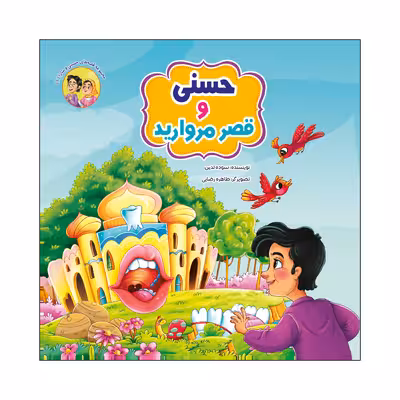 کتاب مجموعه قصه های حسنی و سارا اثر سوده تدین انتشارات آسمان علم 6 جلدی