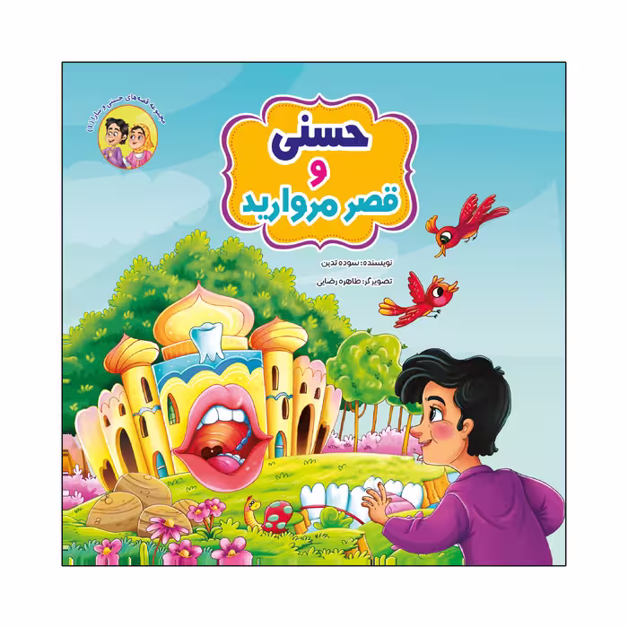 کتاب مجموعه قصه های حسنی و سارا اثر سوده تدین انتشارات آسمان علم 6 جلدی