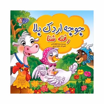 کتاب جوجه اردک بلا رفته شنا اثر محدثه بلقان آبادی انتشارات آسمان علم