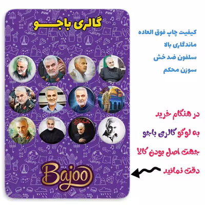 پیکسل گالری باجو طرح سردار شهید حاج قاسم سلیمانی کد 88 مجموعه 12 عددی