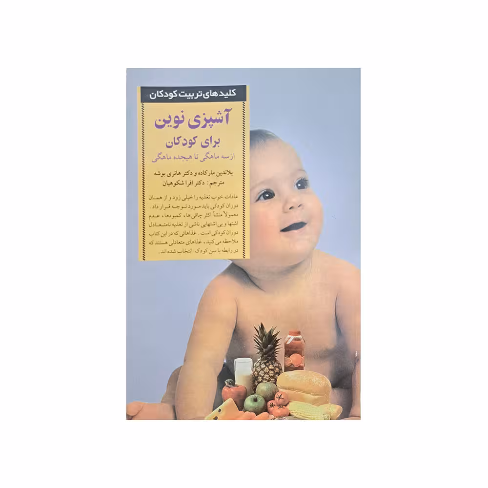 آشپزی نوین برای کودکان