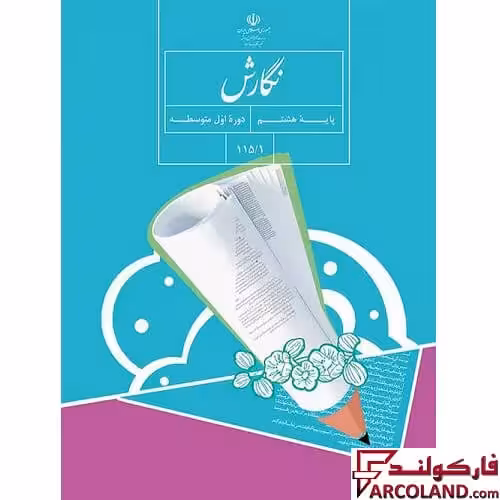 کتاب درسی نگارش هشتم مدرسه