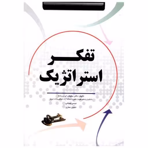 کتاب تفکر استراتژیک اثر سلیمان ایران زاده
