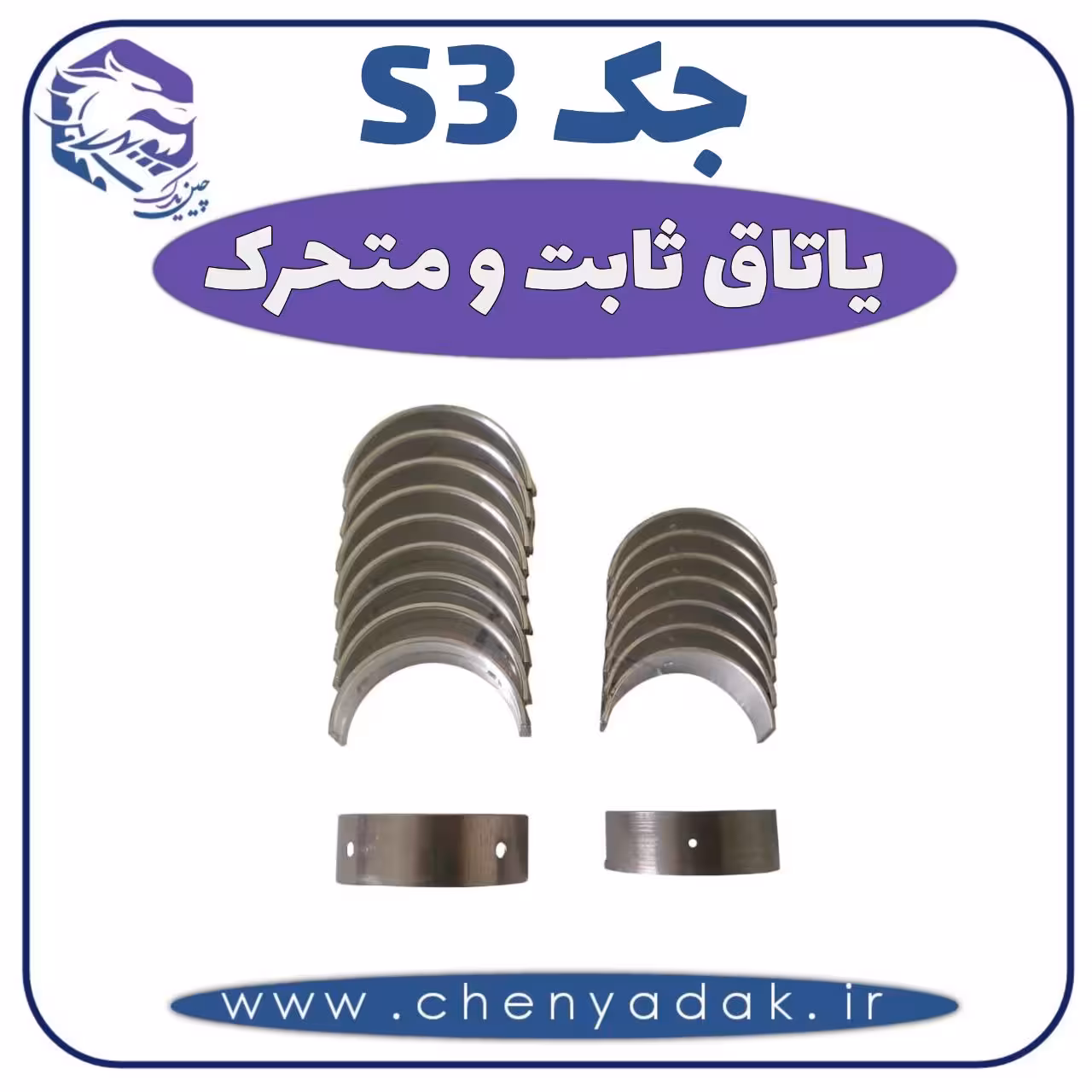 یاتاق ثابت و متحرک جک S3