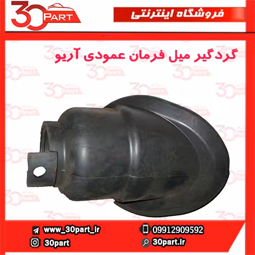 گردگیر میل فرمان عمودی آریو-S300