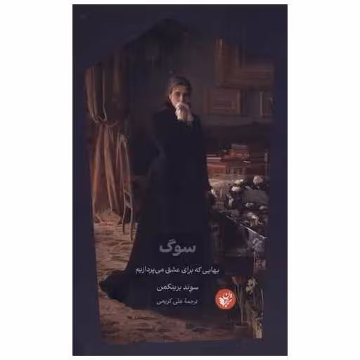 کتاب سوگ اثر سوند برینکمن