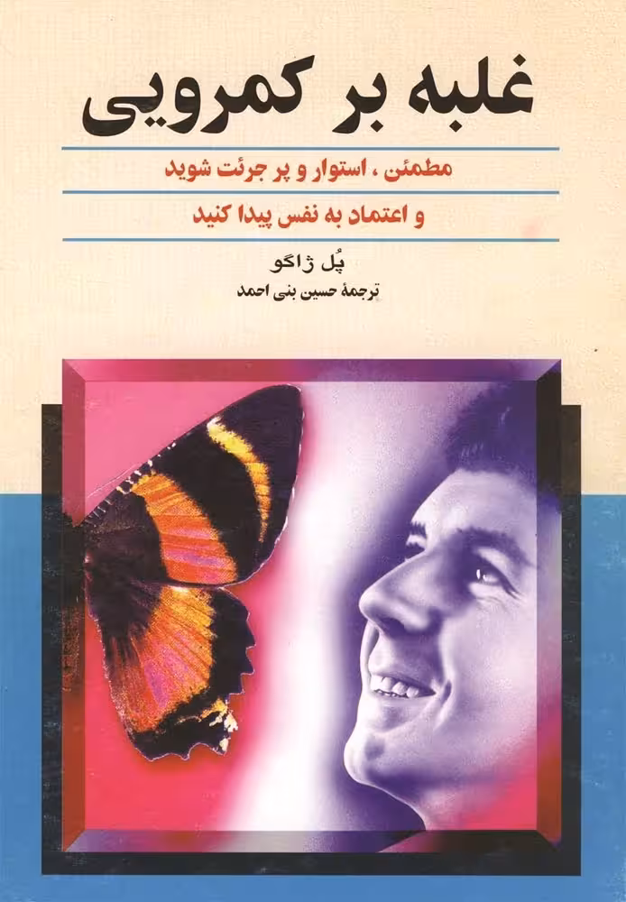 غلبه بر کمرویی- مطمئن، استوار و پر جرئت شوید و اعتماد به نفس پیدا کنید