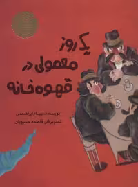 کتاب 1 روز معمولی در قهوه خانه (منگنه ای، شمیز، رحلی، پرنده آبی)