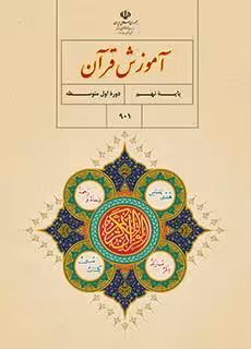 کتاب درسی آموزش قرآن نهم