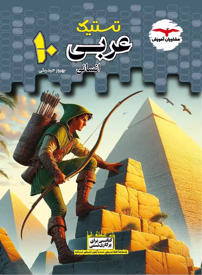 تستیک عربی دهم انسانی مشاوران آموزش