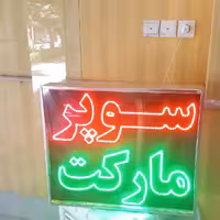 تابلو ال ای دی قاب دار  دوطرفه سوپر مارکت 50در60