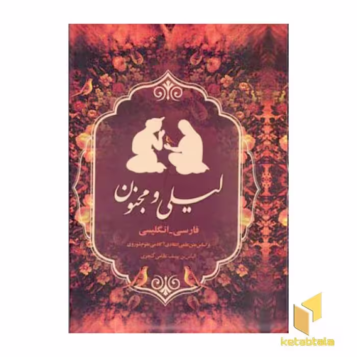 کتاب "لیلی و مجنون" (دوزبانه-قابدار) اثر نظامی گنجوی (نشر بهزاد)