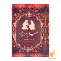 کتاب "لیلی و مجنون" (دوزبانه-قابدار) اثر نظامی گنجوی (نشر بهزاد)