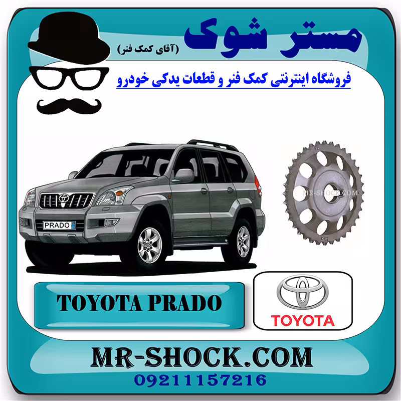 دنده سر میل سوپاپ تویوتا پرادو 2005-2009 سیستم 4 سیلندر برند اصلی تویوتا جنیون با تضمین اصالت