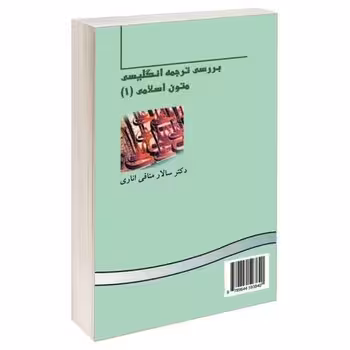 بررسی ترجمه انگلیسی متون اسلامی 1