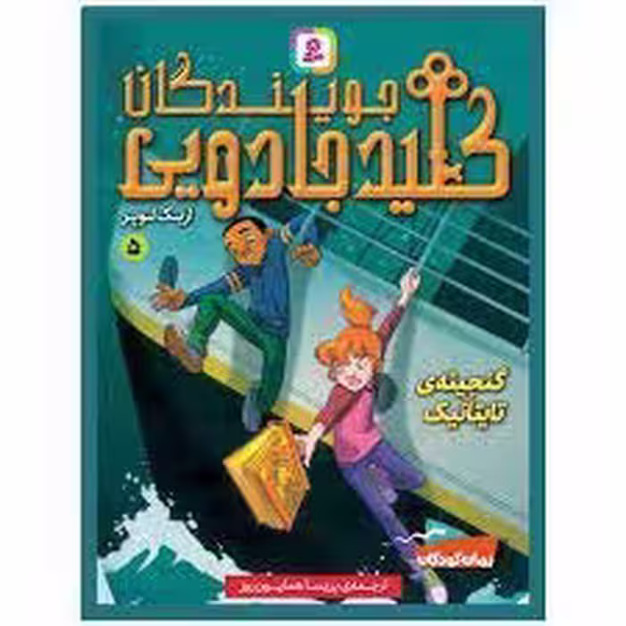 کتاب جویندگان کلید جادویی5