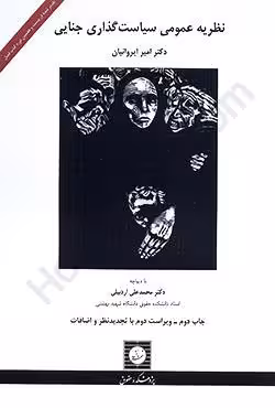 نظریه عمومی سیاست گذاری جنایی