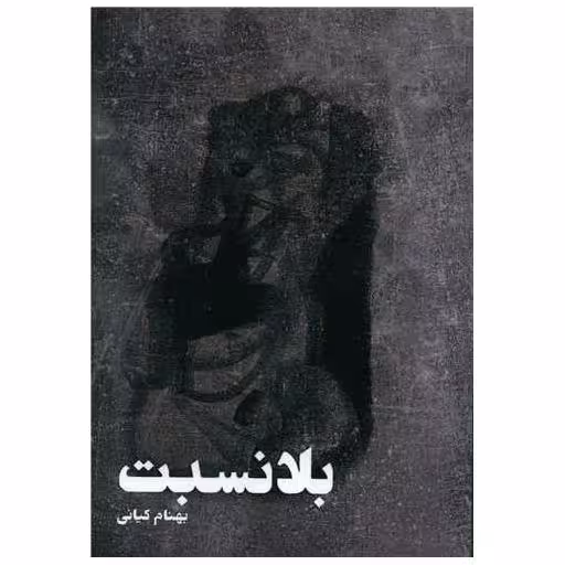 کتاب بلا نسبت اثر بهنام کیانی