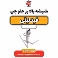 شیشه بالابر جلو چپ فیدلیتی