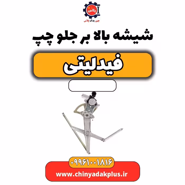 شیشه بالابر جلو چپ فیدلیتی