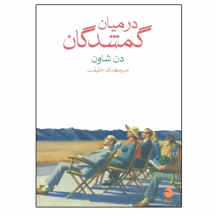 کتاب در میان گمشدگان نشر ماهی