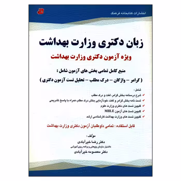 کتاب زبان دکتری وزارت بهداشت