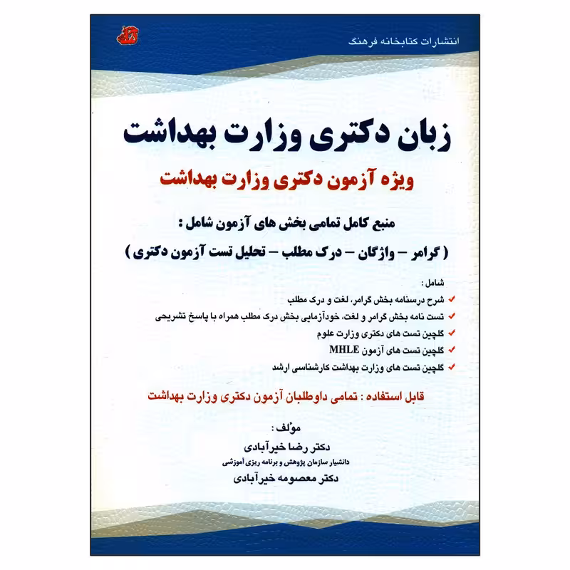 کتاب زبان دکتری وزارت بهداشت