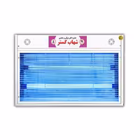 حشره کش برقی جذبی 2 در 20 وات کوتاه UV شهاب گستر مدل FUV2x20WK