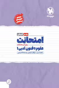 امتحانت علوم و فنون ادبی دهم مهروماه