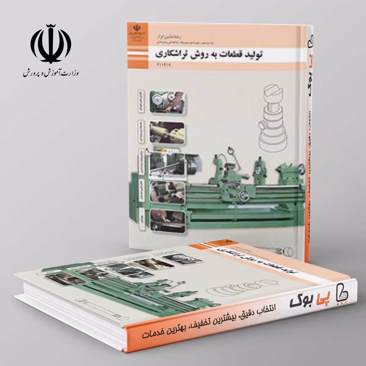کتاب درسی تولید قطعات به روش تراشکاری یازدهم فنی حرفه ای