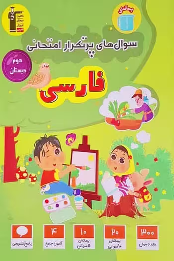 سوال های پرتکرار امتحانی فارسی دوم دبستان قلم چی