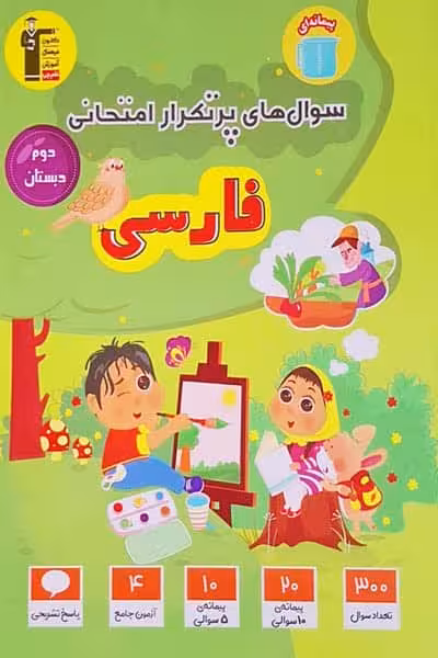 سوال های پرتکرار امتحانی فارسی دوم دبستان قلم چی