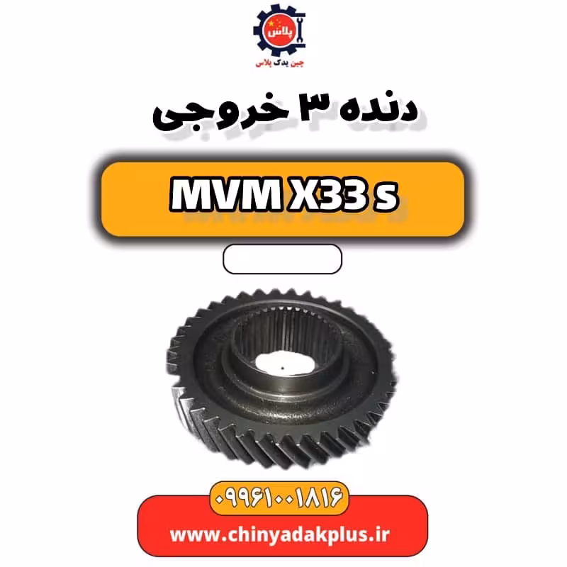 دنده 3 خروجی ام وی ام X33 S
