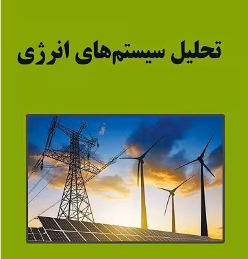 جزوات و حل تمرینات و نمونه سوالات امتحانی درس تحلیل سیستم های انرژی